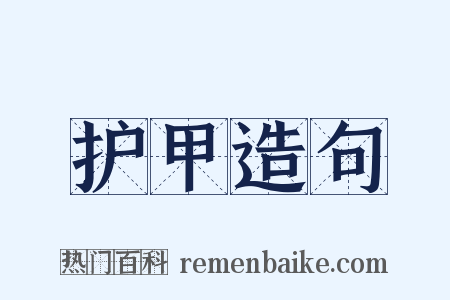 护甲造句是什么意思的图片
